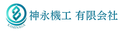 神永機工 有限会社